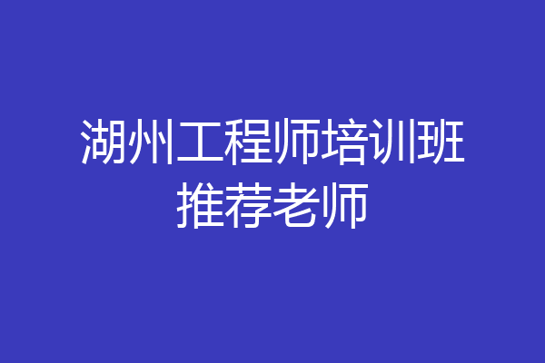 湖州工程师培训班推荐老师