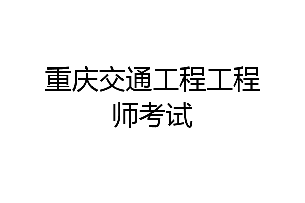重庆交通工程工程师考试