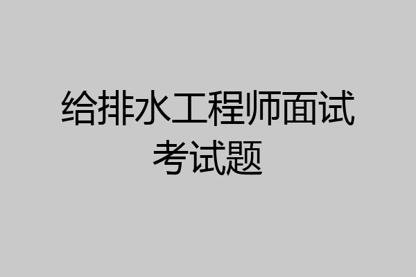 给排水工程师面试考试题