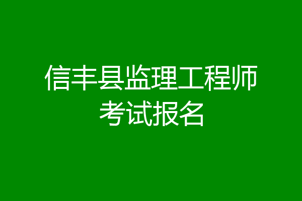 信丰县监理工程师考试报名