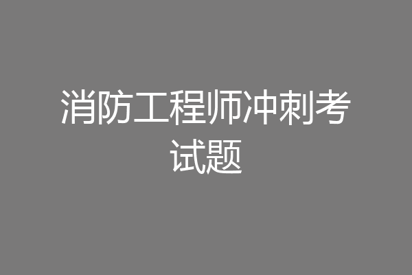 消防工程师冲刺考试题