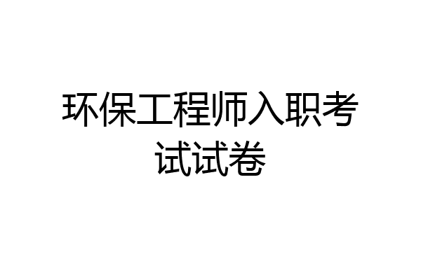 环保工程师入职考试试卷