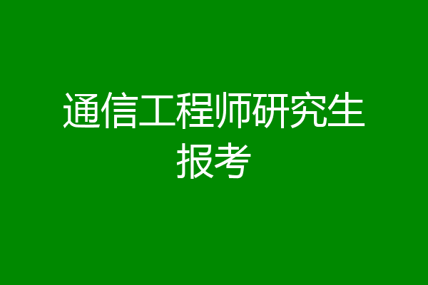 通信工程师研究生报考