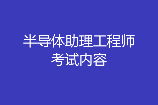 半导体助理工程师考试内容