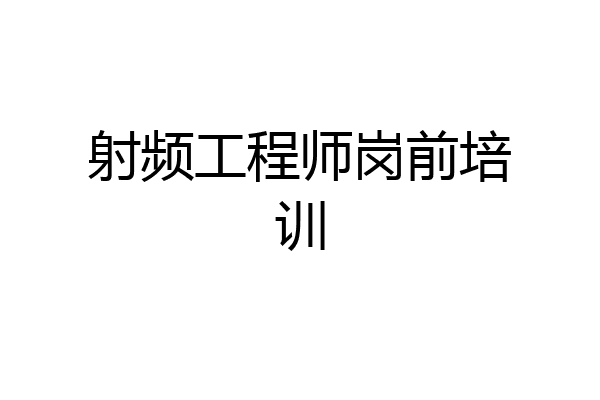 射频工程师岗前培训