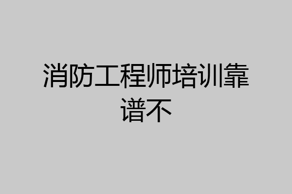 消防工程师培训靠谱不