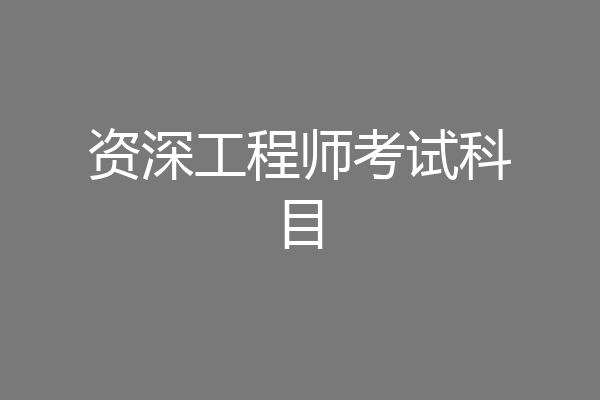 资深工程师考试科目