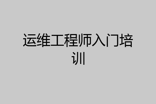 运维工程师入门培训