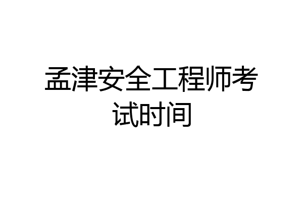 孟津安全工程师考试时间