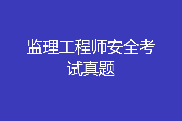 监理工程师安全考试真题