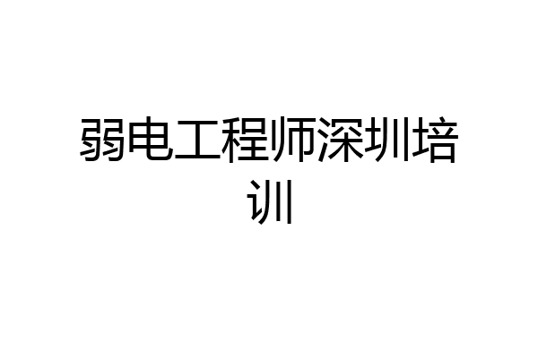 弱电工程师深圳培训