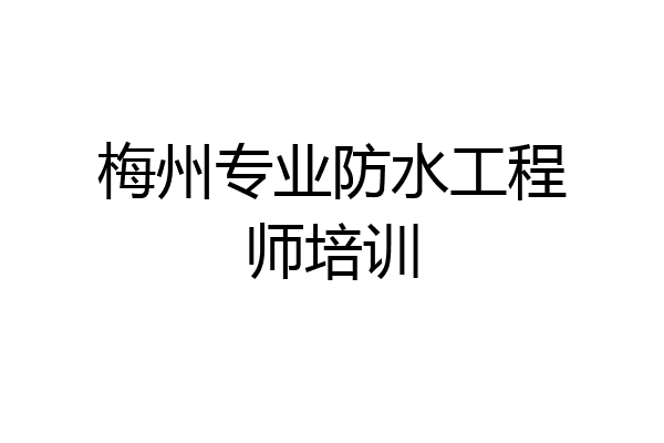 梅州专业防水工程师培训