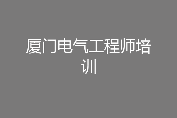 厦门电气工程师培训