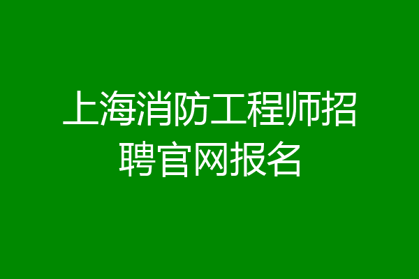 上海消防工程师招聘官网报名