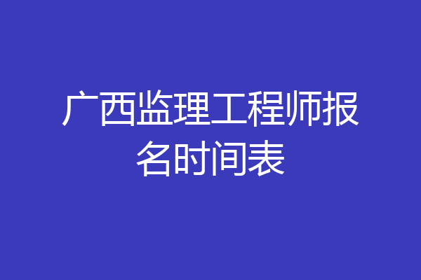 广西监理工程师报名时间表