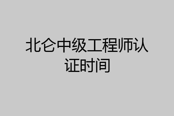 北仑中级工程师认证时间