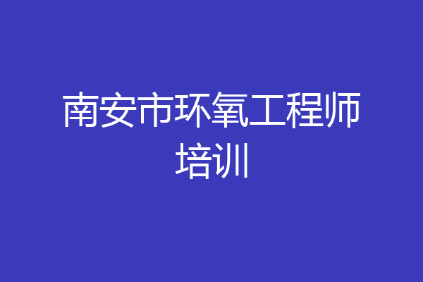 南安市环氧工程师培训