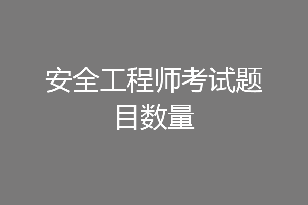 安全工程师考试题目数量