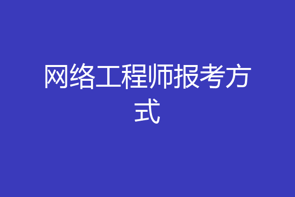 网络工程师报考方式