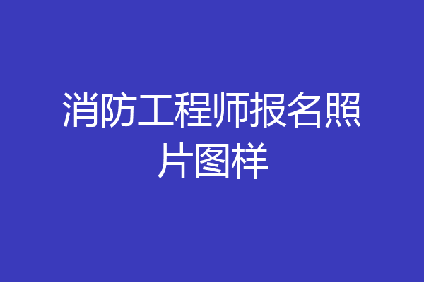 消防工程师报名照片图样
