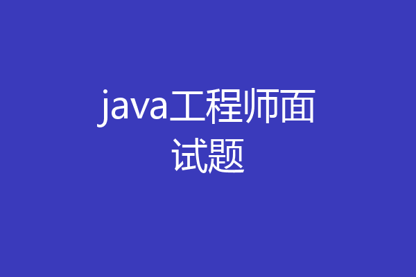 java工程师面试题