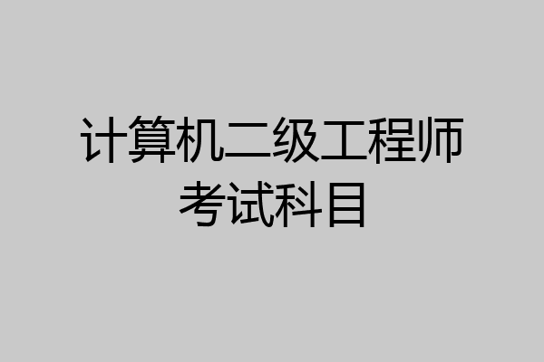 计算机二级工程师考试科目