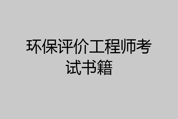 环保评价工程师考试书籍