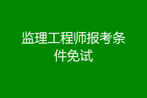 监理工程师报考条件免试