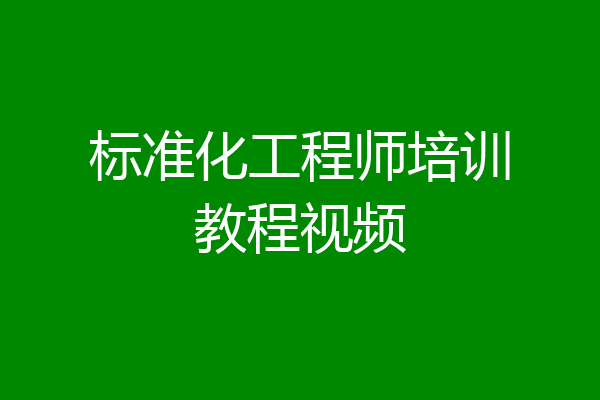 标准化工程师培训教程视频