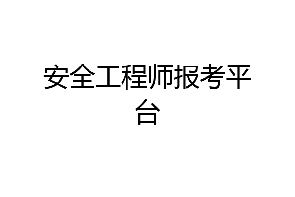 安全工程师报考平台