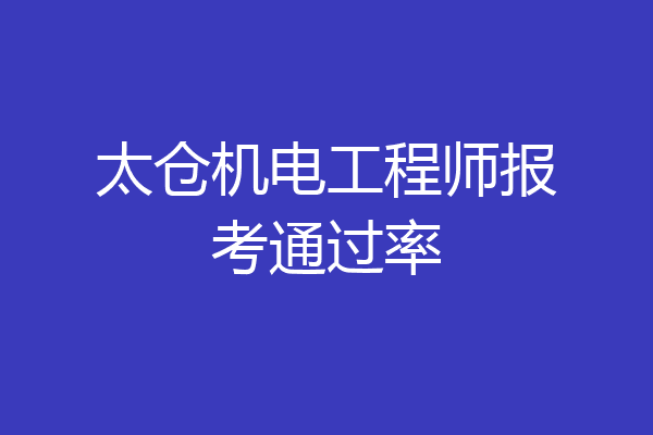 太仓机电工程师报考通过率