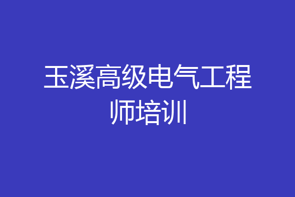 玉溪高级电气工程师培训