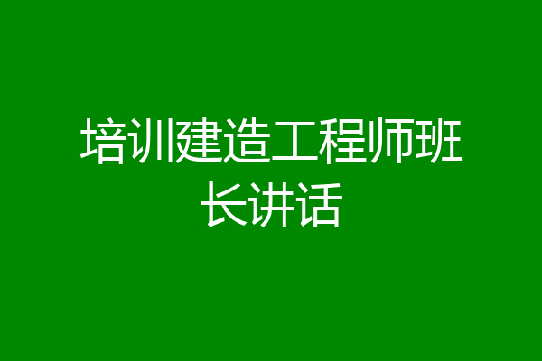 培训建造工程师班长讲话