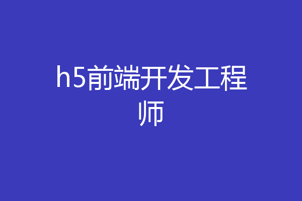 h5前端开发工程师