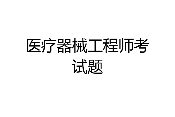 医疗器械工程师考试题