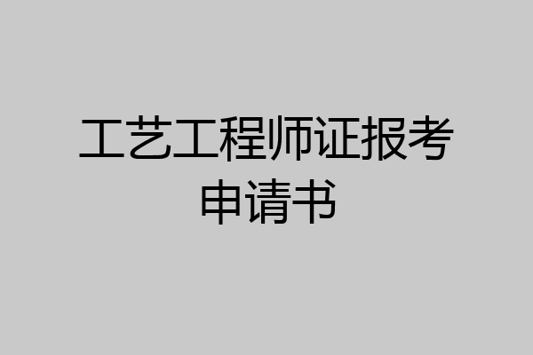 工艺工程师证报考申请书