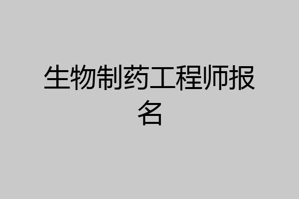 生物制药工程师报名