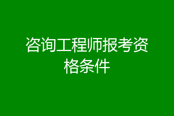 咨询工程师报考资格条件
