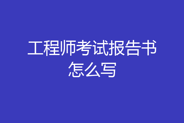 工程师考试报告书怎么写