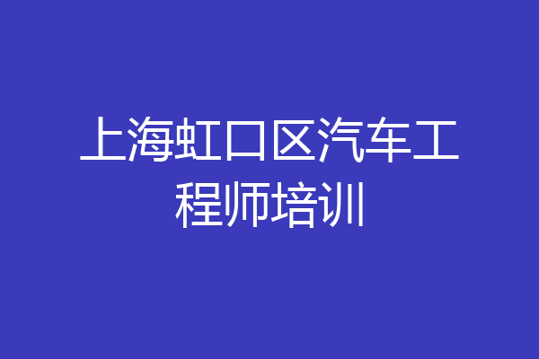 上海虹口区汽车工程师培训