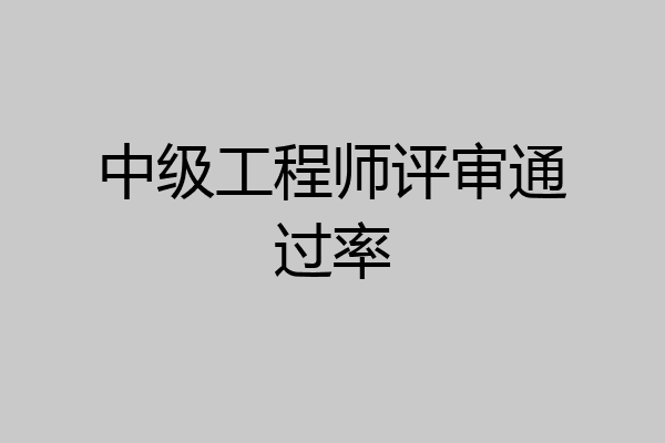 中级工程师评审通过率