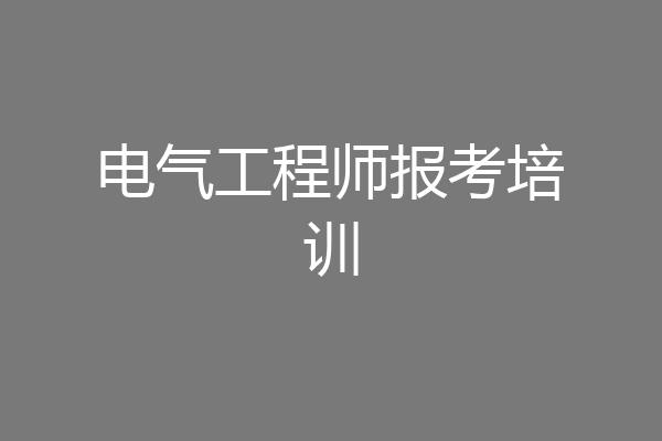 电气工程师报考培训