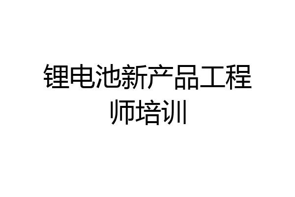 锂电池新产品工程师培训