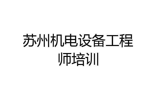 苏州机电设备工程师培训