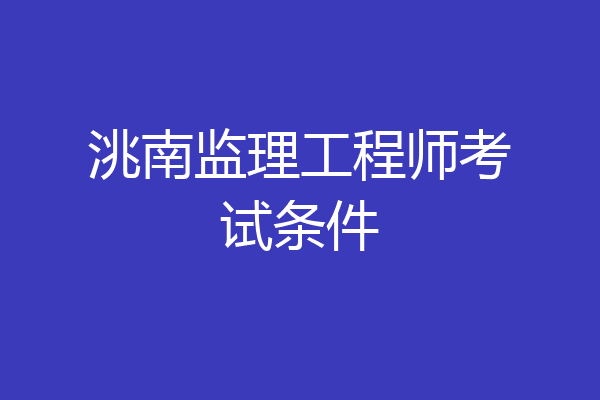 洮南监理工程师考试条件