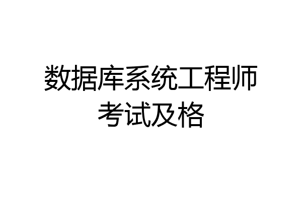 数据库系统工程师考试及格