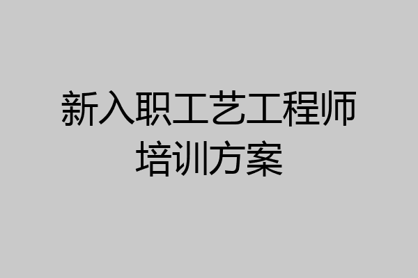 新入职工艺工程师培训方案