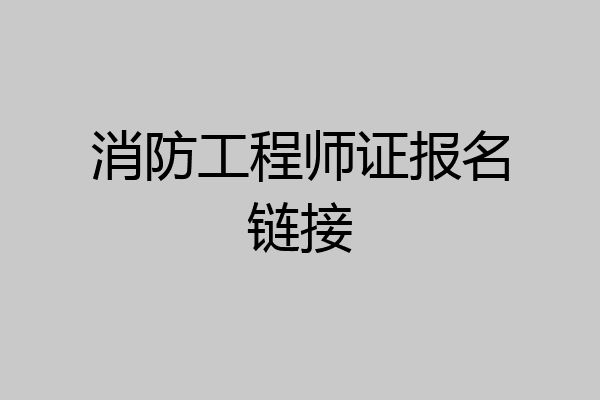 消防工程师证报名链接