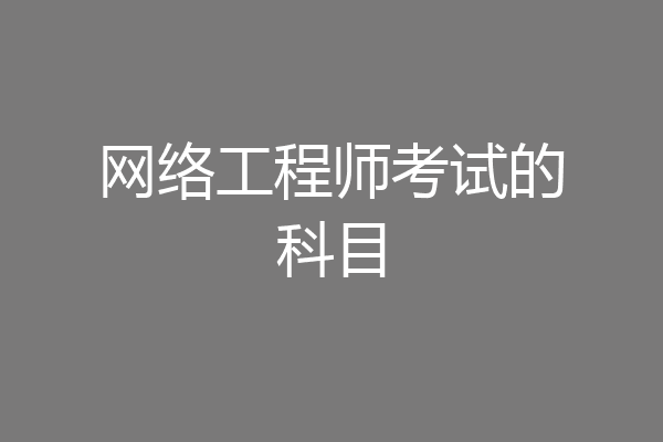 网络工程师考试的科目