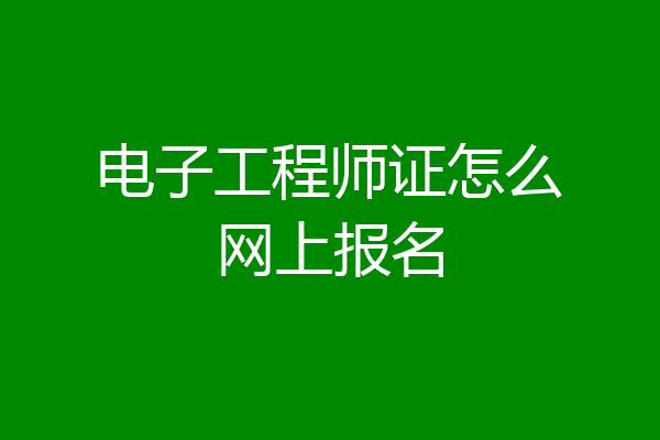 电子工程师证怎么网上报名